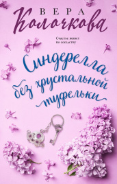 Синдерелла без хрустальной туфельки