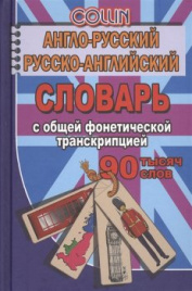 Англо-рус., рус.-анг. словарь. 90 000 слов. Коллин