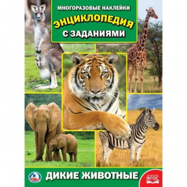 ДИКИЕ ЖИВОТНЫЕ (ЭНЦИКЛОПЕДИЯ  С НАКЛЕЙКАМИ А4) ФОРМАТ: 214Х290ММ, 16 СТР. в кор.50шт