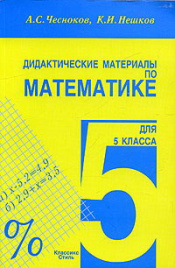 Чесноков. Дидактические материалы по математике 5кл.