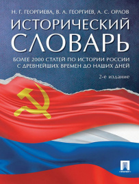 Исторический словарь.-2-е изд.-М.:Проспект,2020. /=224309/