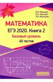 ЕГЭ-2020. Народн. Математика. Книга 2 базов.