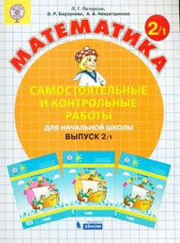 Петерсон. Математика 2кл. Самостоятельные и контрольные работы. Выпуск 2 в 2ч.Ч.1