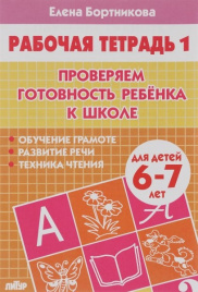 Бортникова. 6-7 лет. Проверяем готовн. к школе Ч.1