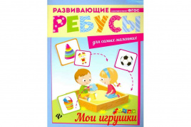 Мои игрушки