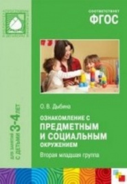 ФГОС Ознакомление с предметным и социальным окружением. (3-4 года). Младшая группа. Конспекты заняти