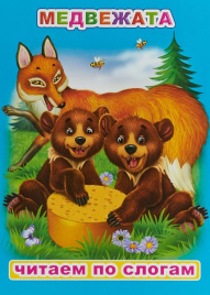 Читаем по слогам. Медвежата