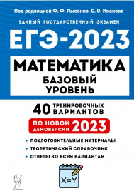 Математика. Подготовка к ЕГЭ-2023. Базовый уровень. 40 тренировочных вариантов по демоверсии 2023 года. / Под ред. Лысенко, Иванова.