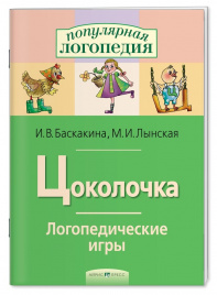 Логопедические игры. Цоколочка. Рабочая тетрадь