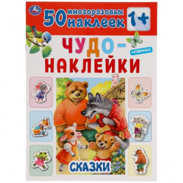 Сказки. Чудо-Наклейки, 50 Наклеек.