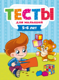 ТЕСТЫ ДЛЯ МАЛЫШЕЙ. 5-6 лет