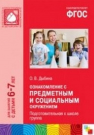 ФГОС Ознакомление с предметным и социальным окружением. (6-7 лет).Подготовительная группа. Конспекты