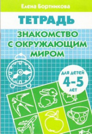 Знакомимся с окружающим миром (для детей 4-5 лет). Рабочая тетрадь