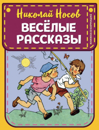 Веселые рассказы (ил. Г. Валька)