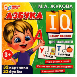 Азбука. Набор IQ-пазлов для малышей М. А. Жукова. 120х120х120 мм. Умные игры в кор.24шт