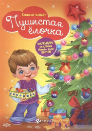 Пушистая елочка: книжка-плакат