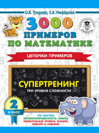 3000 примеров по математике. Супертренинг. Цепочки примеров. Три уровня сложности. 2 класс