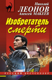 Леонов Н.И., Макеев А.В.Изобретатель смерти