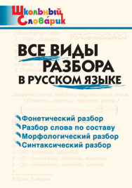 ШС Все виды разбора в русском языке