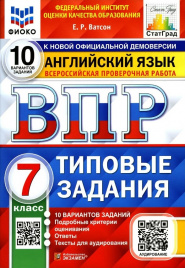 Ватсон. ВПР. ФИОКО. СТАТГРАД. Английский язык 7кл. 10 вариантов. ТЗ + аудирование