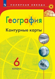 География. Контурные карты. 6 класс. (Полярная звезда)/перераб.