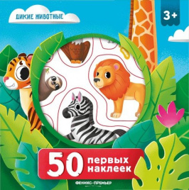 50 первых наклеек.Дикие животные