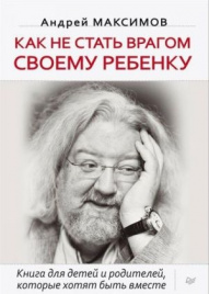 Максимов А.Как не стать врагом своему ребенку