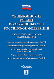 Общевоинские уставы Вооруженных сил РФ. Сборник нормативных правовых актов.-М.:Проспект,2019. /=230712/