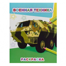 Раскраска А4- 04л Звездочка Военная техника ЛЕДА 6076