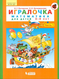 Петерсон. Игралочка. Математика для детей 3-4 лет. Ч.1