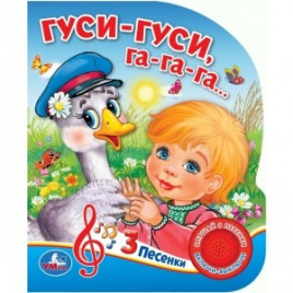 Умка. Гуси-гуси (1 кнопка 3 песенки). Формат: 150х185 мм, 8 стр. в кор.24шт