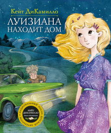 Луизиана находит дом. Продолжение рассказа Райми Найтингейл – девочка с лампой