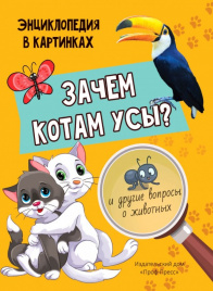 Зачем котам усы? И другие вопросы о животных