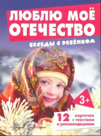 Беседы с ребенком. Люблю мое Отечество. Дем. материал. 12 карточек с текстами и рекомендациями на обороте. 3+