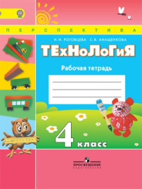 Технология. Рабочая тетрадь. 4 класс