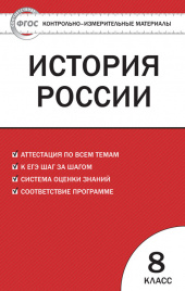 КИМ История России  8 кл. ФГОС