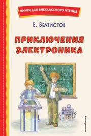 Приключения Электроника (ил. А. Крысова)