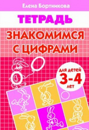 Знакомимся с цифрами (для детей 3-4 лет). Рабочая тетрадь