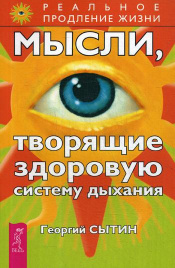 Мысли, творящие здоровую систему дыхания. 2-е изд., перераб.и доп