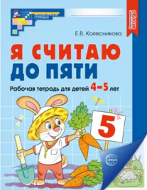 Колесникова. Я считаю до пяти. Математика для детей 4-5 лет. Р/т. ЦВЕТНАЯ. (ФГОС) НОВОЕ ИЗДАНИЕ.