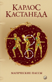 Магические пассы: Практическая мудрость шаманов Древней Мексики (тв.)