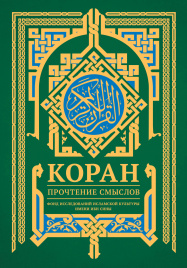 Коран. Прочтение смыслов