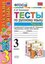 УМКн. ТЕСТЫ ПО РУС. ЯЗЫКУ 3 КЛ.КАНАКИНА,ГОРЕЦКИЙ. Ч.1. ФГОС (к новому ФПУ)