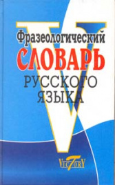 Фразеологический словарь русского языка. (ФГОС) /Степанова.