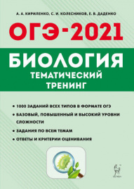 Биология. ОГЭ-2021. 9 кл. Тематический тренинг. /Кириленко.