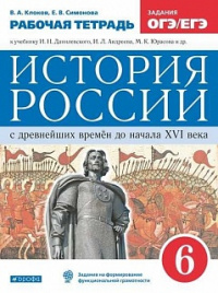 Симонова. История России 6кл. С древнейших времён до XVIв. Рабочая тетрадь с тестовыми заданиями ОГЭ/ЕГЭ