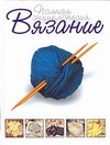 Вязание