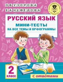 Русский язык. Мини-тесты на все темы и орфограммы. 2 класс