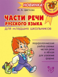 Нач.шк. Части речи рус.яз.для млад.школьников