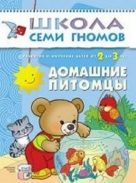 ШСГ Третий год обучения. Домашние питомцы.